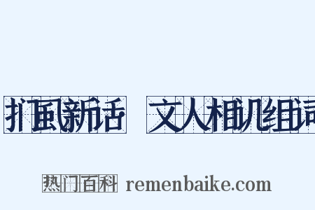 扪虱新话·文人相讥组词是什么意思的图片
